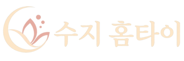 수지 홈타이